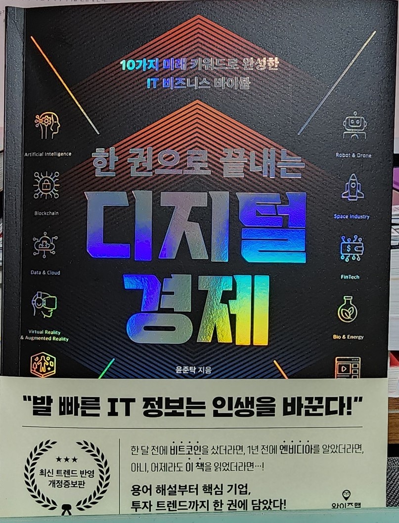 한 권으로 끝내는 디지털 경제 | 윤준탁 - 교보문고