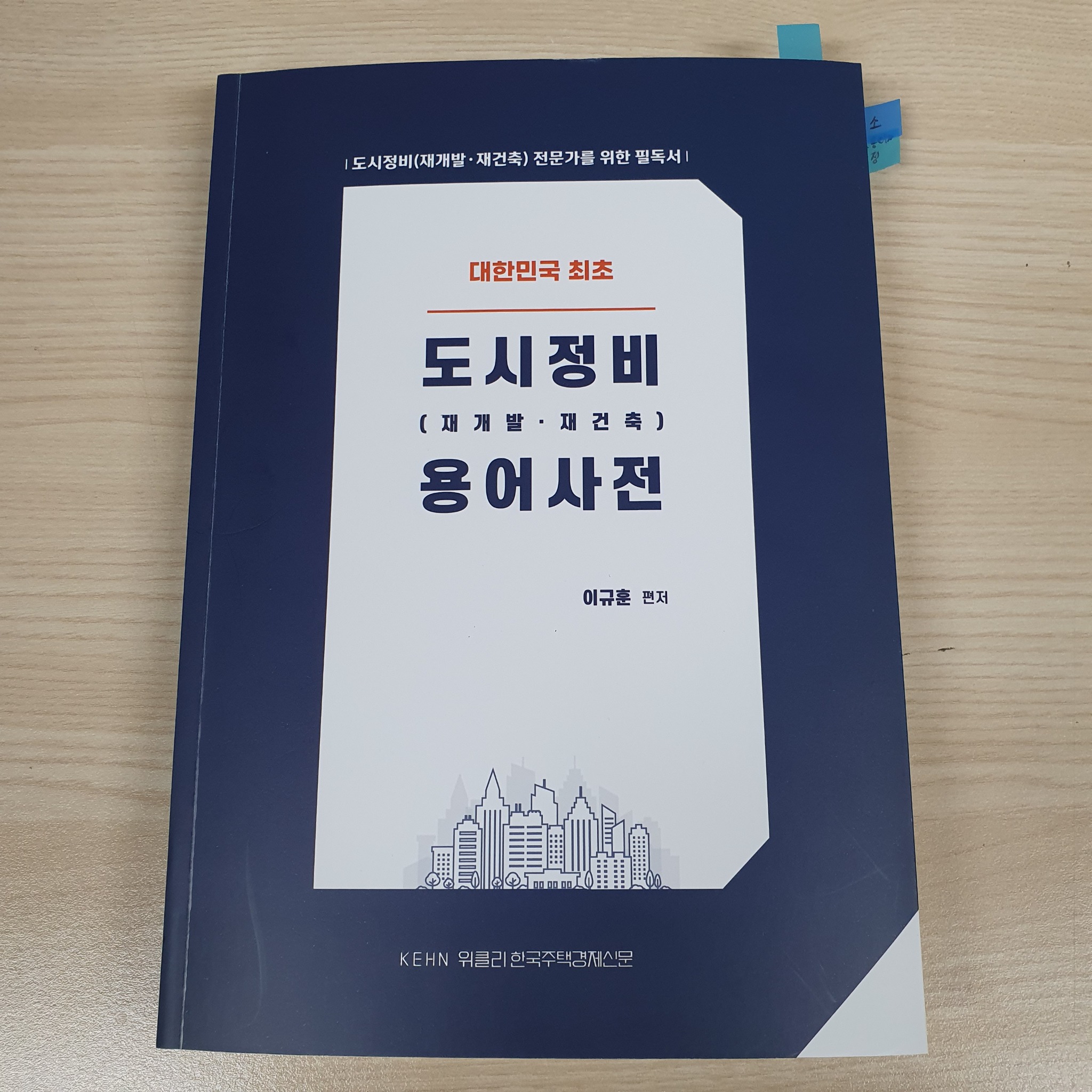 도시정비(재개발·재건축) 용어사전 | 이규훈 - 교보문고