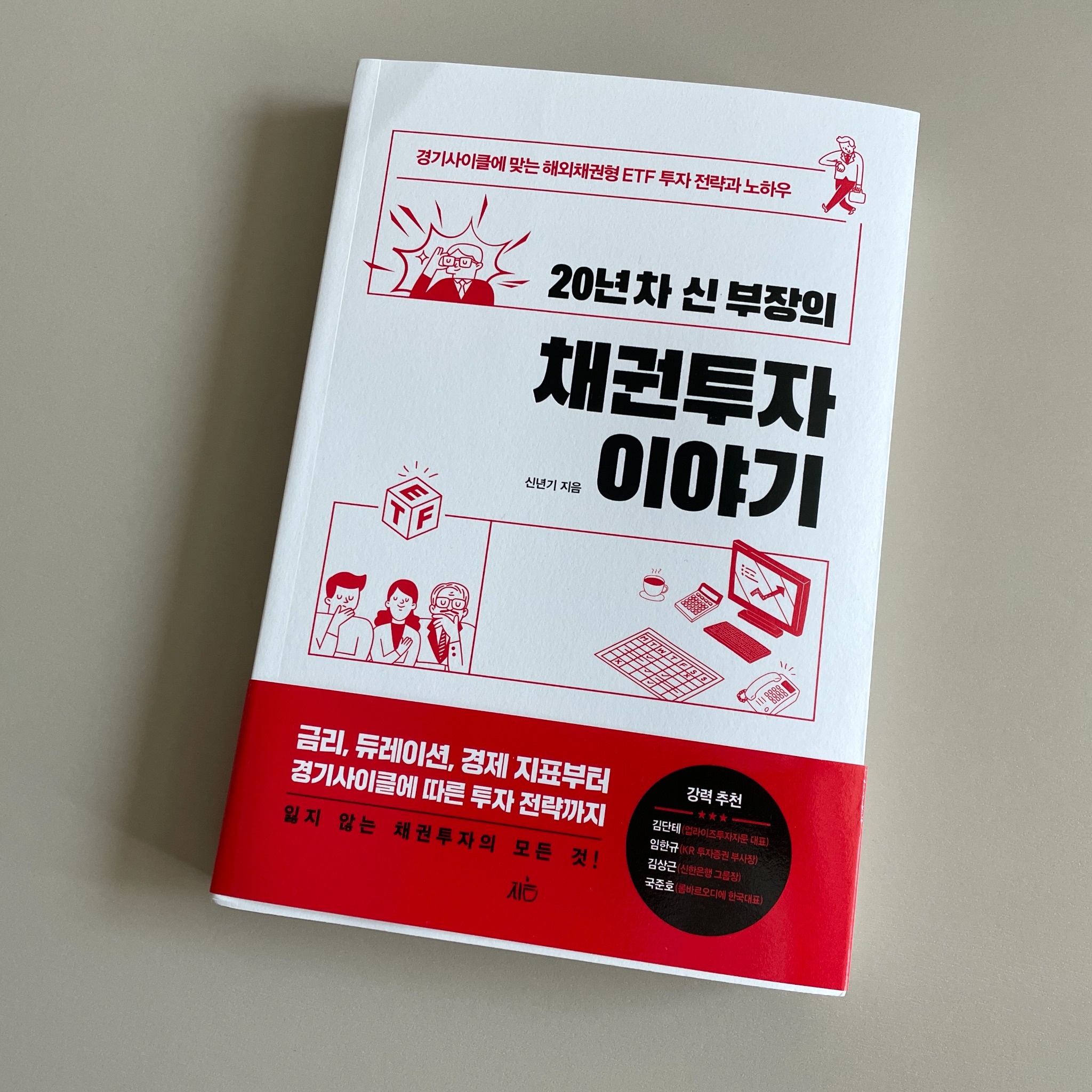 20년 차 신 부장의 채권투자 이야기 | 신년기 | 지음미디어 - 교보ebook
