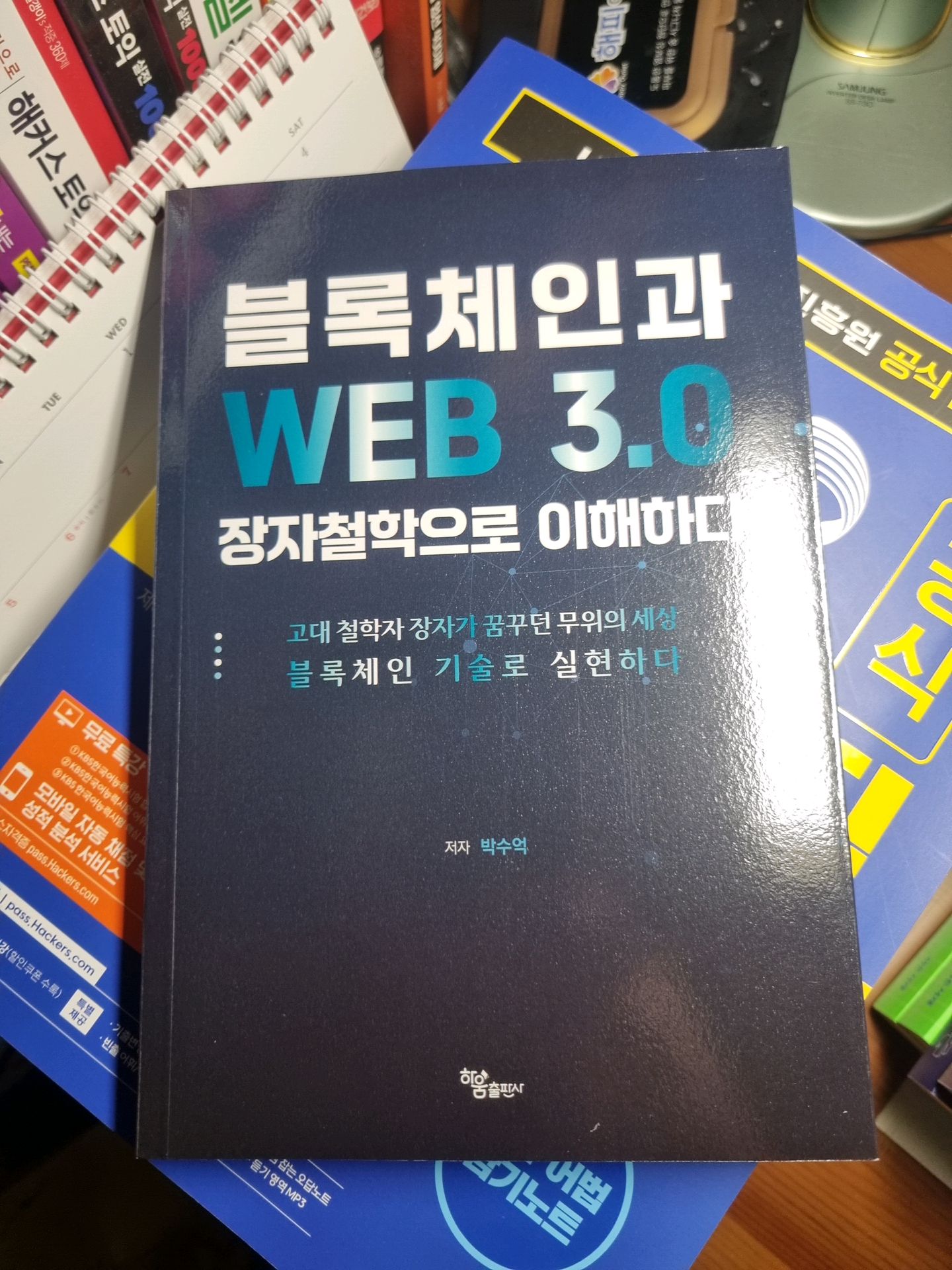 블록체인과 WEB 3.0 장자철학으로 이해하다 | 박수억 - 교보문고
