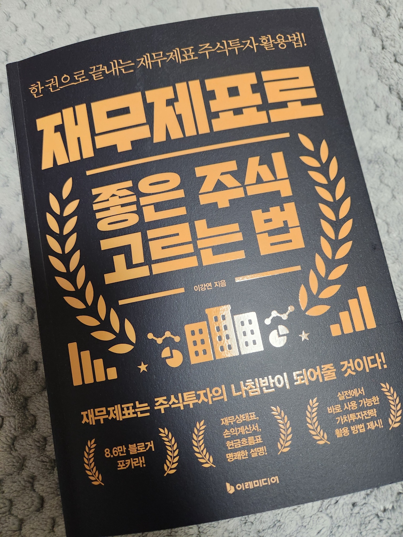 재무제표로 좋은 주식 고르는 법 | 이강연 - 교보문고