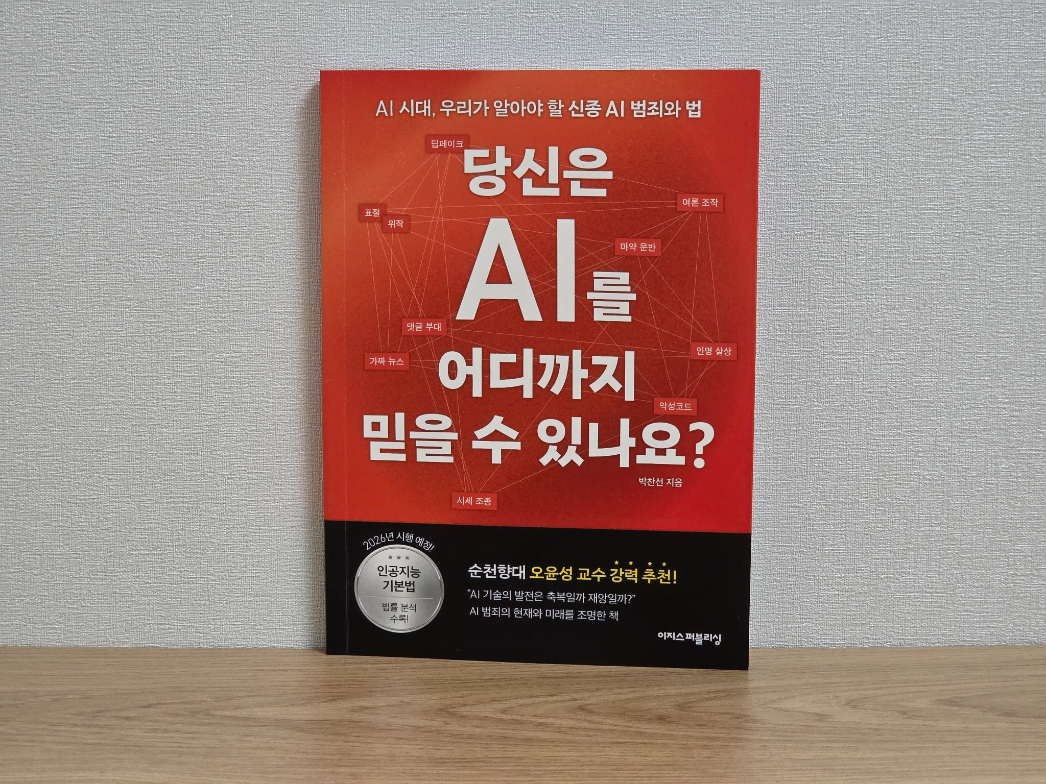 당신은 AI를 어디까지 믿을 수 있나요? | 박찬선 - 교보문고