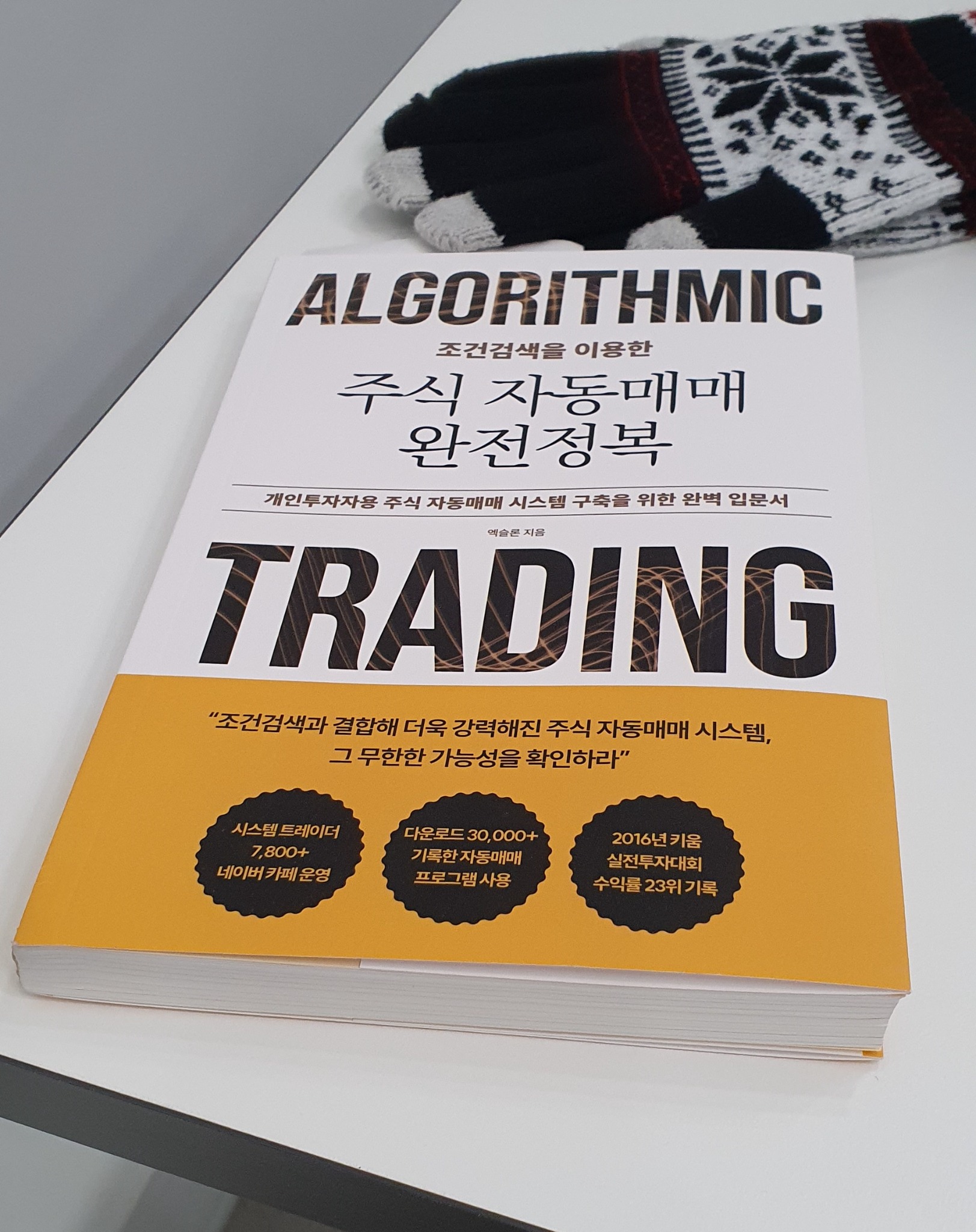 조건검색을 이용한 주식 자동매매 완전정복 | 엑슬론 - 교보문고