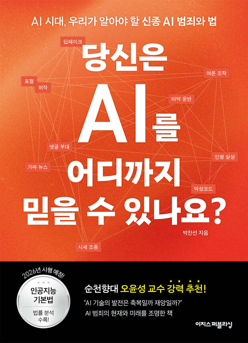 당신은 AI를 어디까지 믿을 수 있나요? | 박찬선 - 교보문고