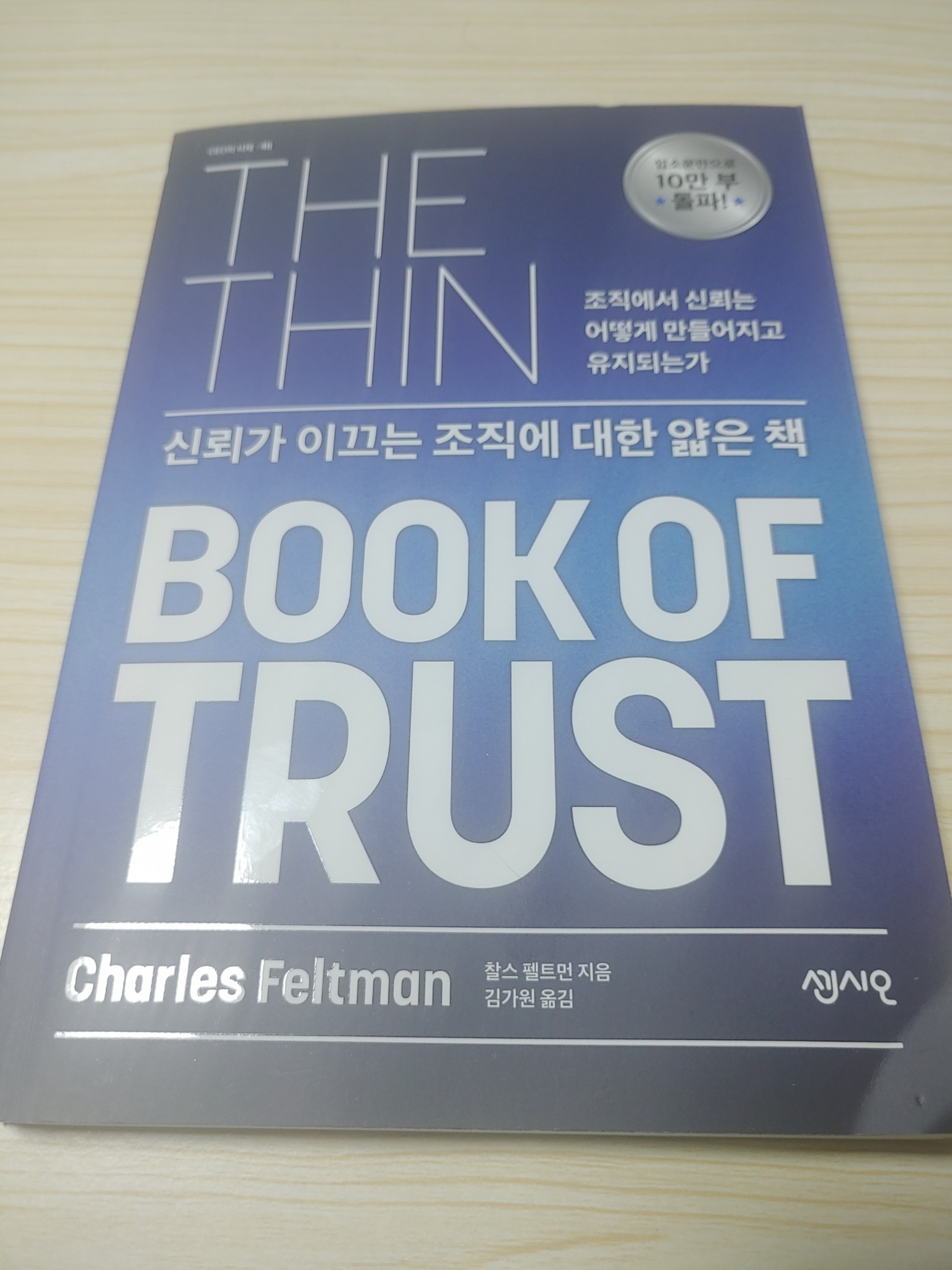 신뢰가 이끄는 조직에 대한 얇은 책 | 찰스 펠트먼 - 교보문고