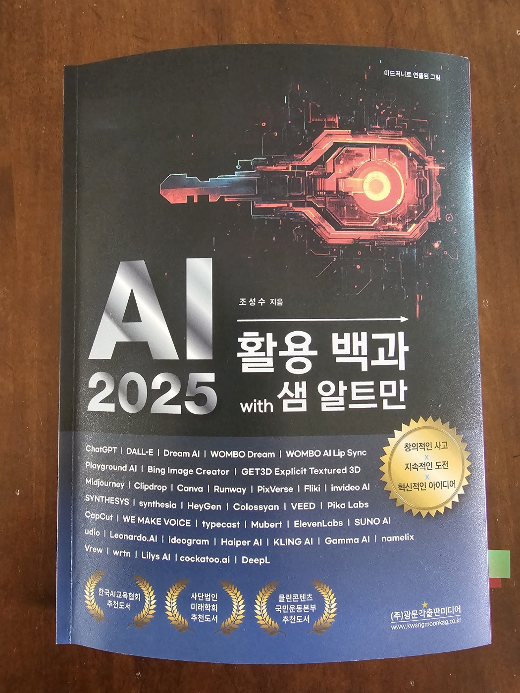 AI 2025 활용 백과 with 샘 알트만 | 조성수 - 교보문고