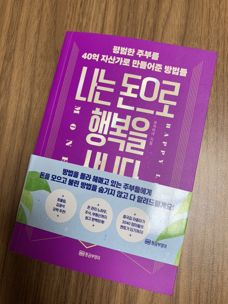 나는 돈으로 행복을 삽니다 | 부자마녀 - 교보문고