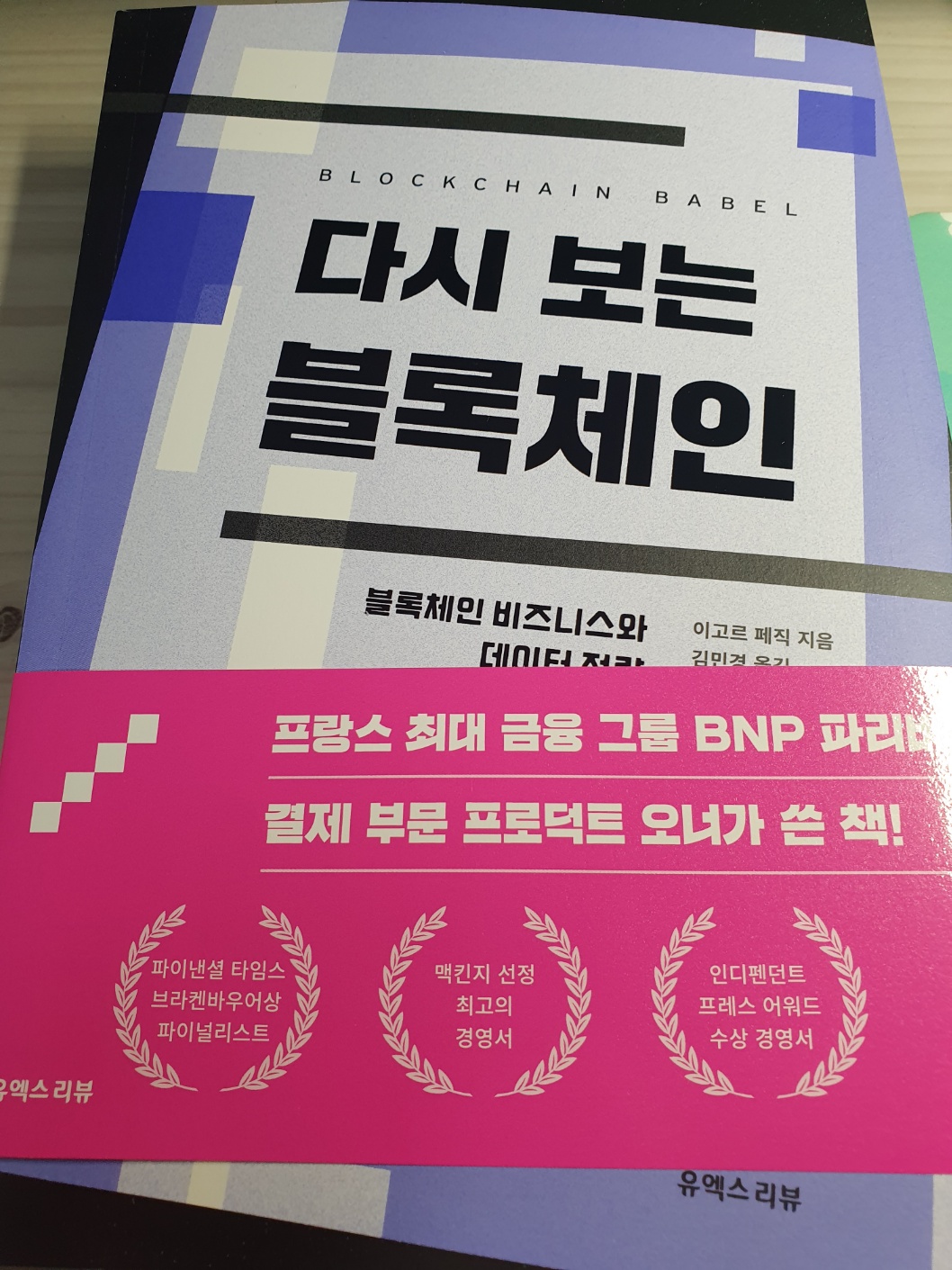 다시 보는 블록체인 | 이고르 페직 | 유엑스리뷰(UX REVIEW) - 교보문고 구독서비스 sam