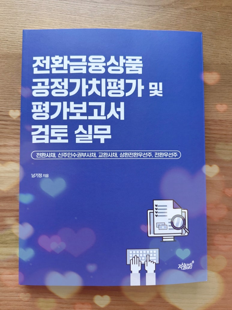 전환금융상품 공정가치평가 및 평가보고서 검토 실무 | 남기정 | 지식과감성 - 교보ebook