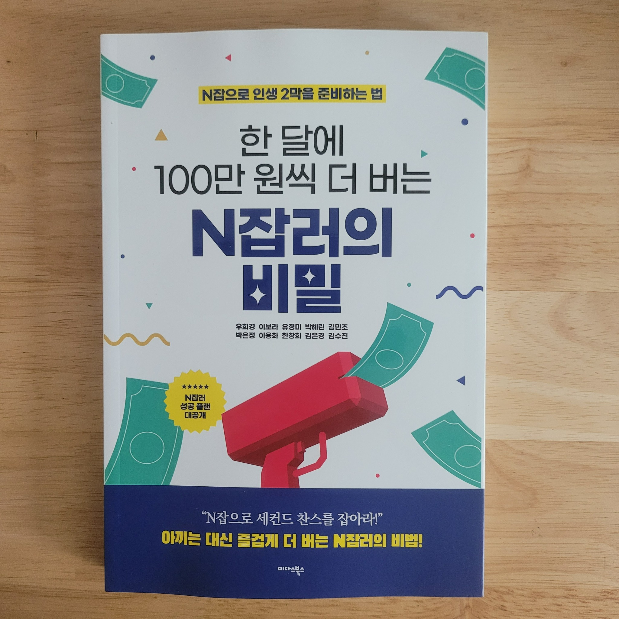 한 달에 100만 원씩 더 버는 N잡러의 비밀 | 우희경 | 미다스북스 - 교보문고 구독서비스 sam