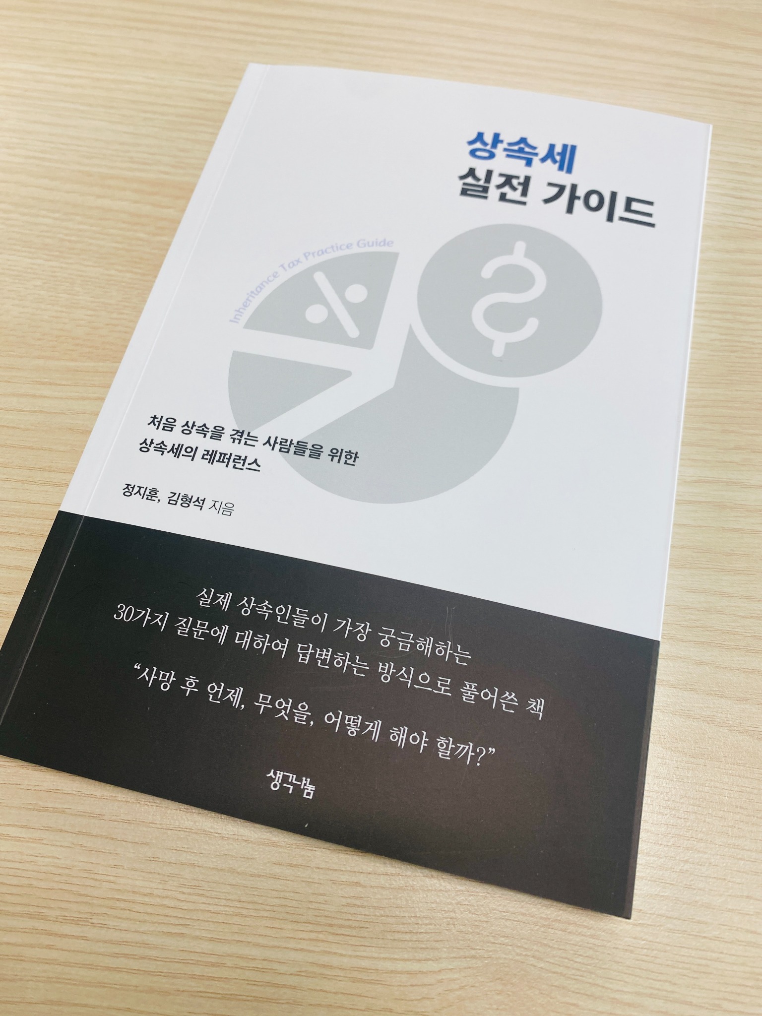 상속세 실전 가이드 | 정지훈 - 교보문고