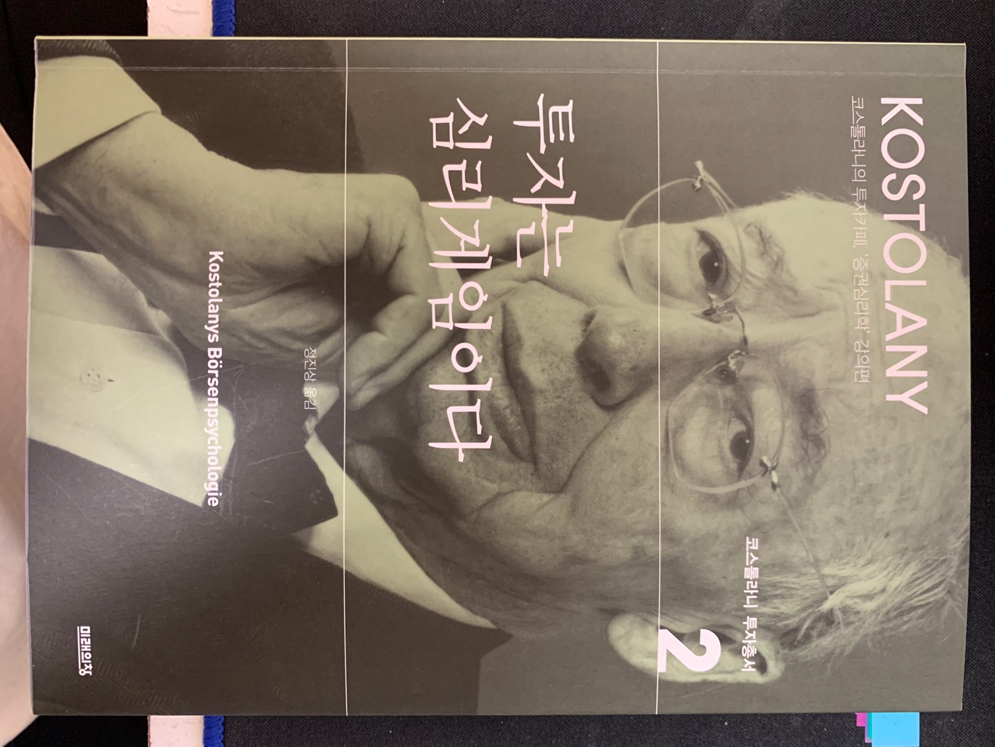 투자는 심리게임이다 | 앙드레 코스톨라니 - 교보문고