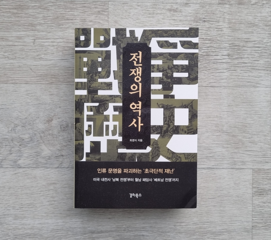 전쟁의 역사 | 최경식 - 교보문고