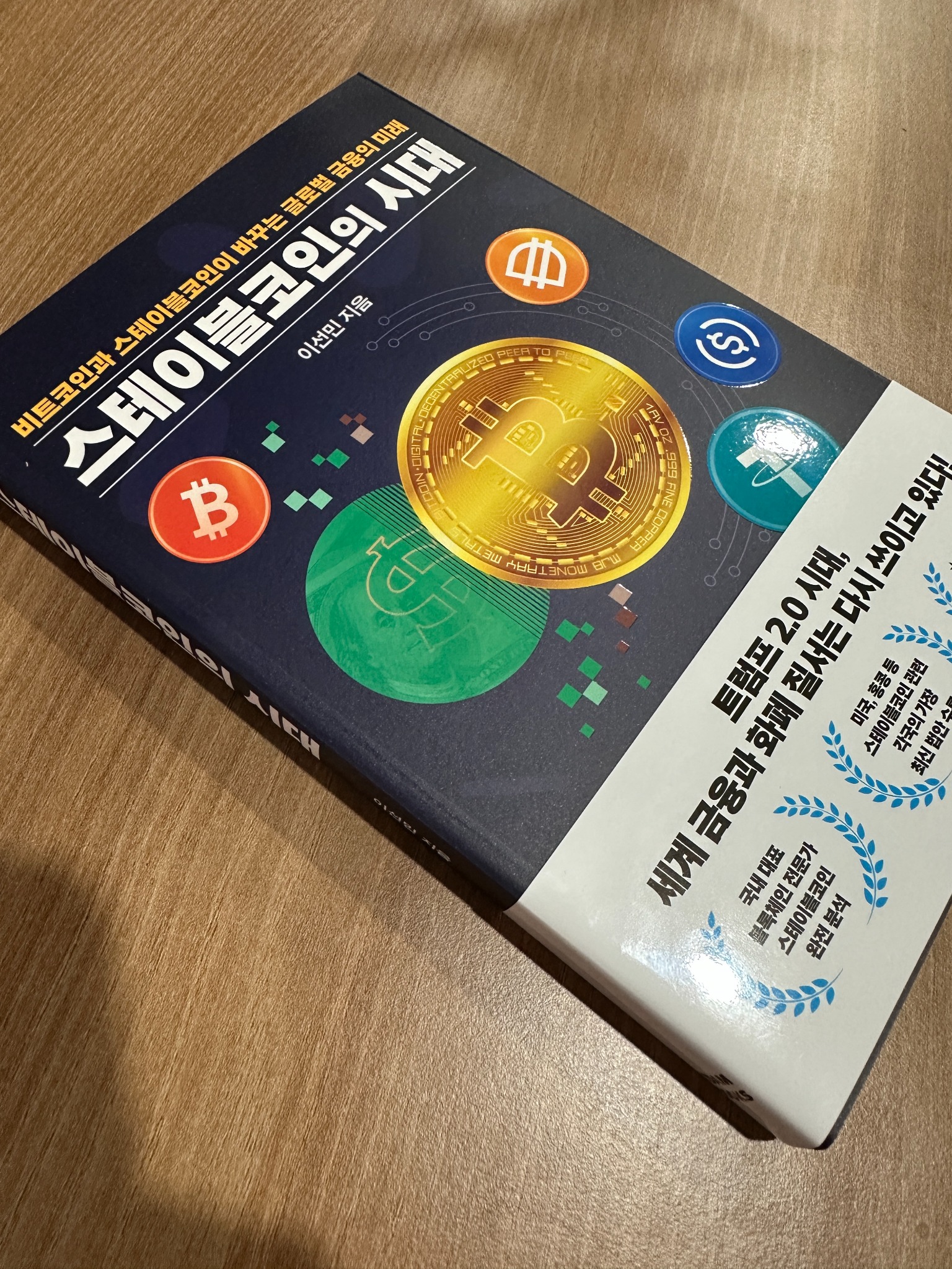 스테이블코인의 시대 | 이선민 - 교보문고