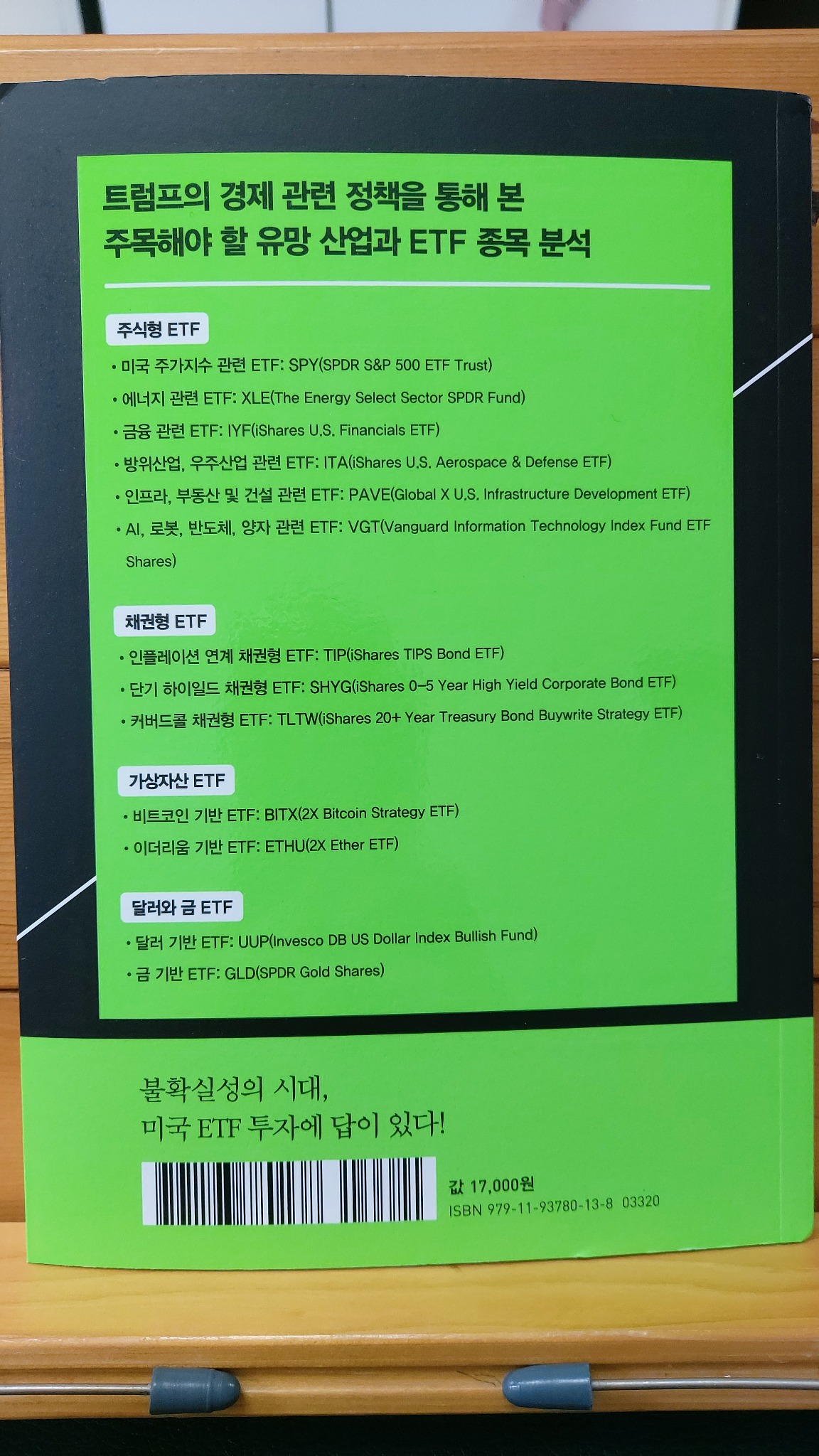 트럼프 2.0 시대 미국 ETF에 투자하라 | 신년기 | 지음미디어 - 교보문고 구독서비스 sam