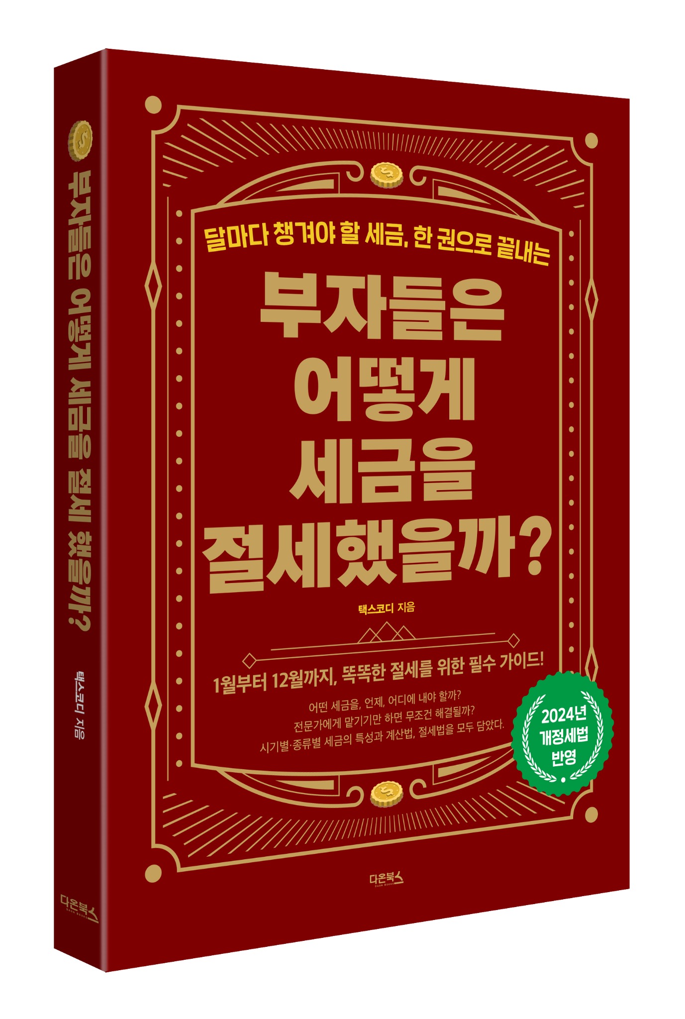 부자들은 어떻게 세금을 절세했을까? | 최용규 - 교보문고