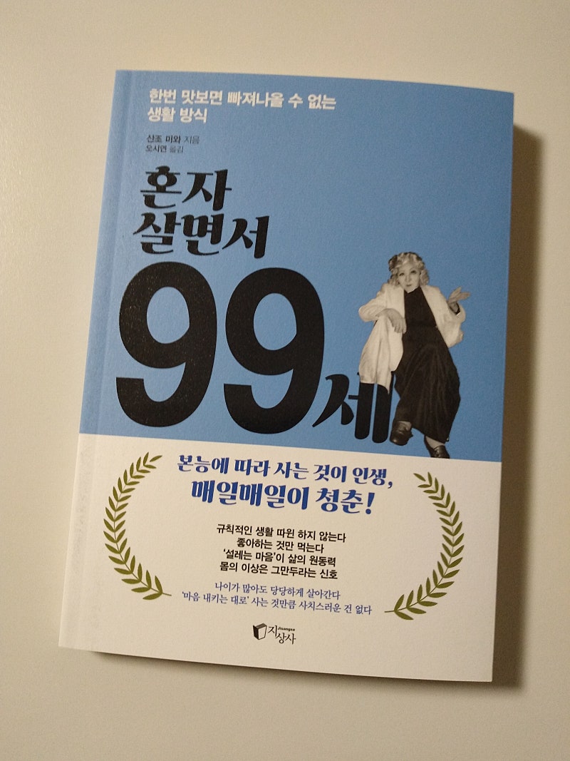혼자 살면서 99세 | 산조 미와 - 교보문고