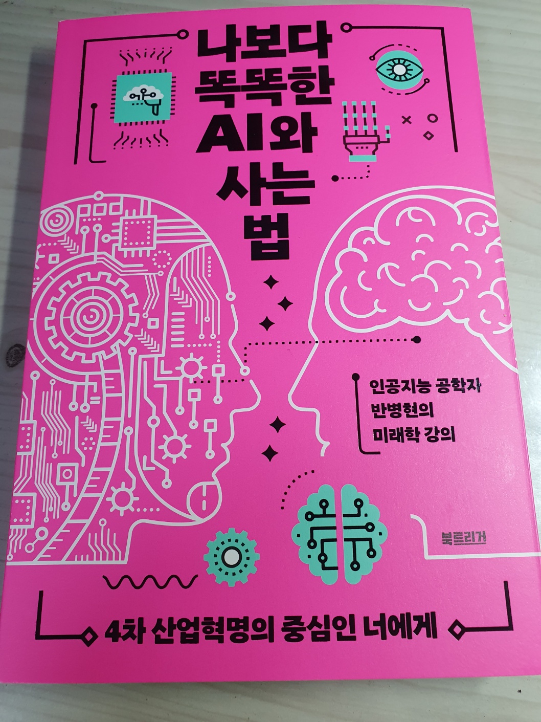 나보다 똑똑한 AI와 사는 법 | 반병현 - 교보문고