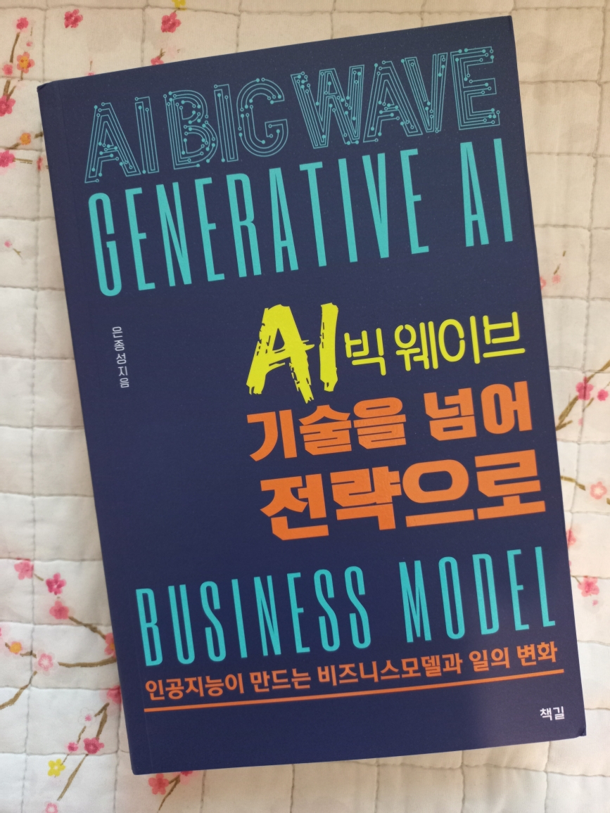 AI 빅 웨이브, 기술을 넘어 전략으로 | 은종성 - 교보문고