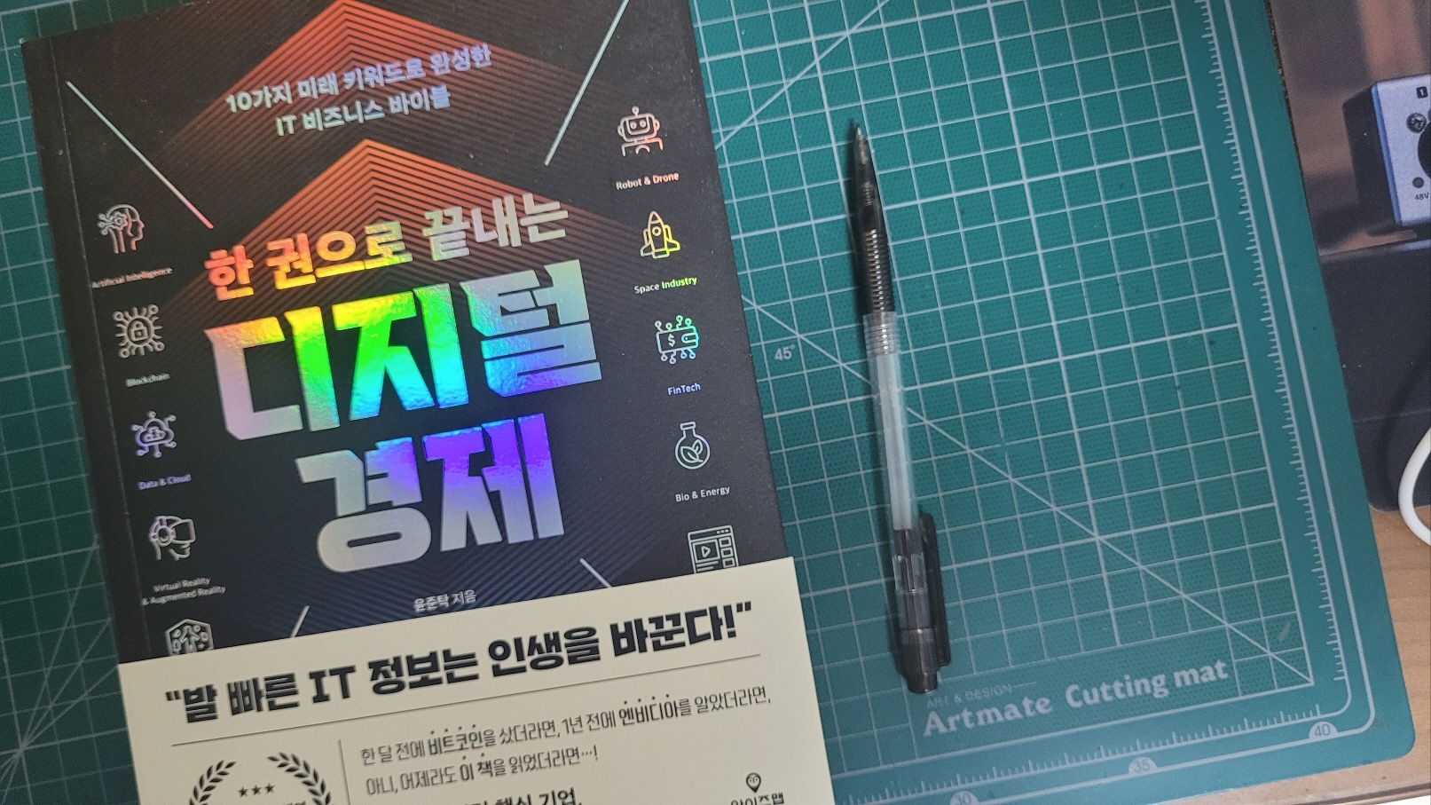 한 권으로 끝내는 디지털 경제 | 윤준탁 - 교보문고