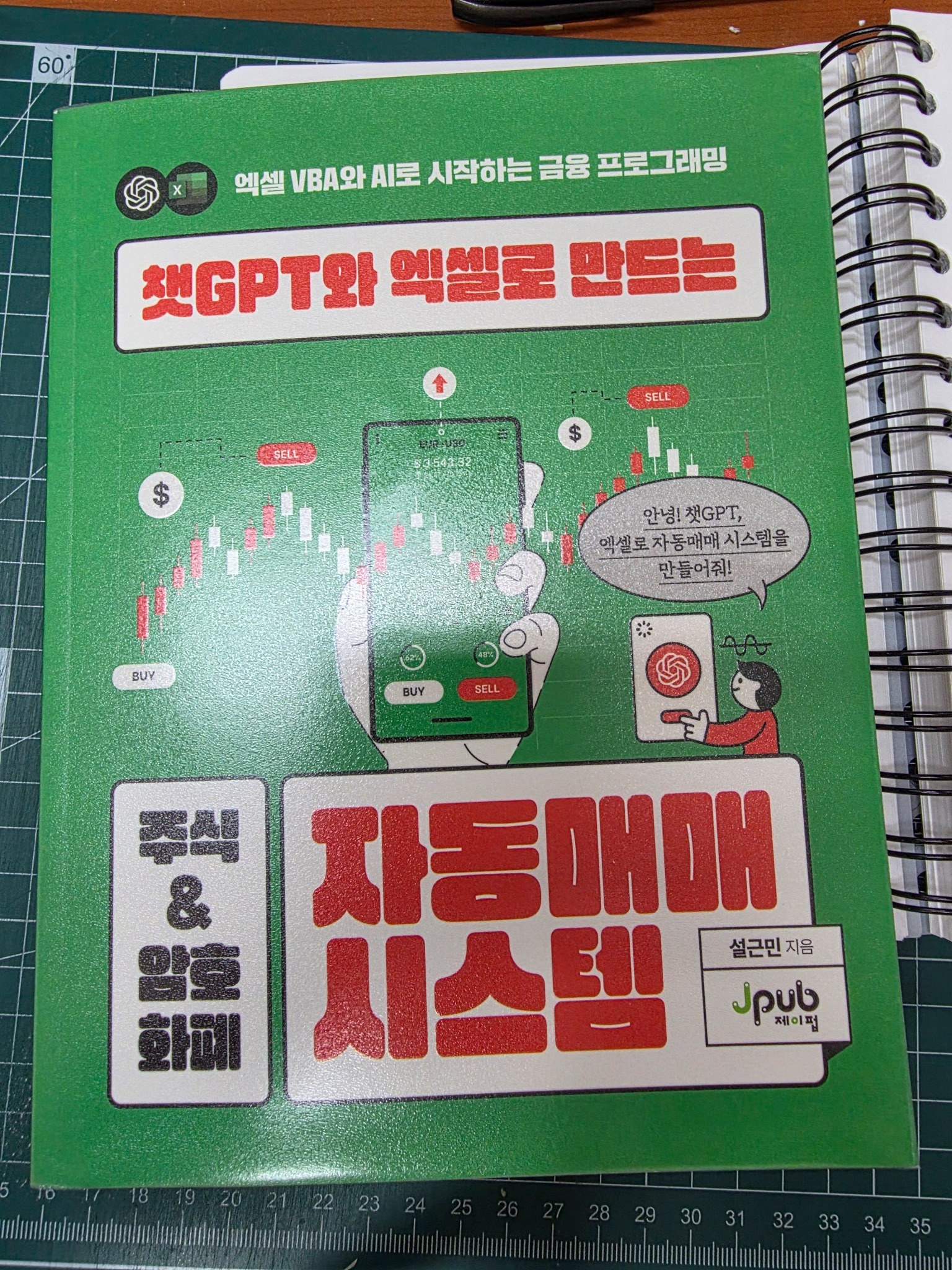 챗GPT와 엑셀로 만드는 주식 & 암호화폐 자동매매 시스템 | 설근민 - 교보문고