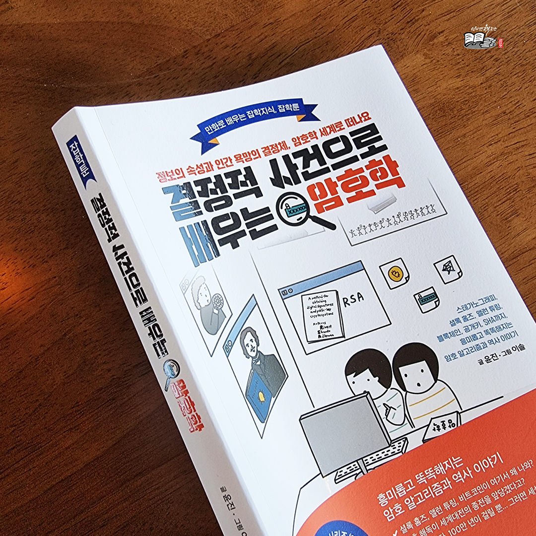 결정적 사건으로 배우는 암호학 | 윤진 - 교보문고