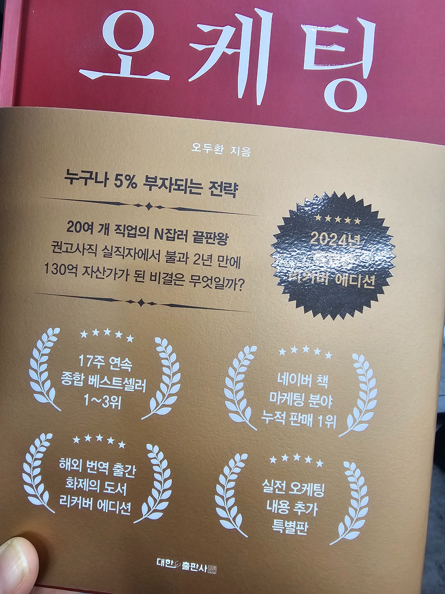 오케팅 양장(업그레이드 특별판 리커버 에디션) | 오두환 - 교보문고