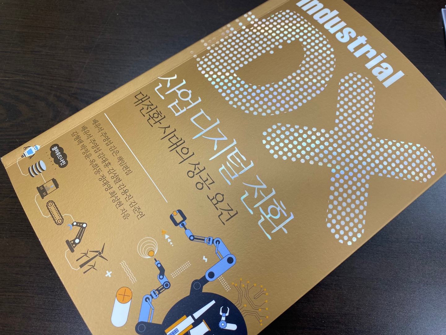 산업 디지털 전환 | 배유석 - 교보문고