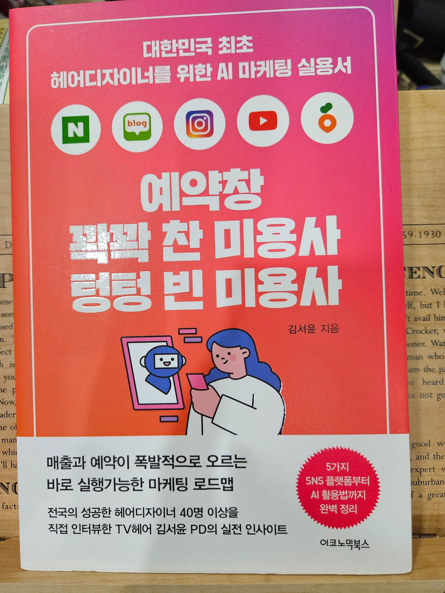 예약창 꽉꽉 찬 미용사 텅텅 빈 미용사 | 김서윤 - 교보문고
