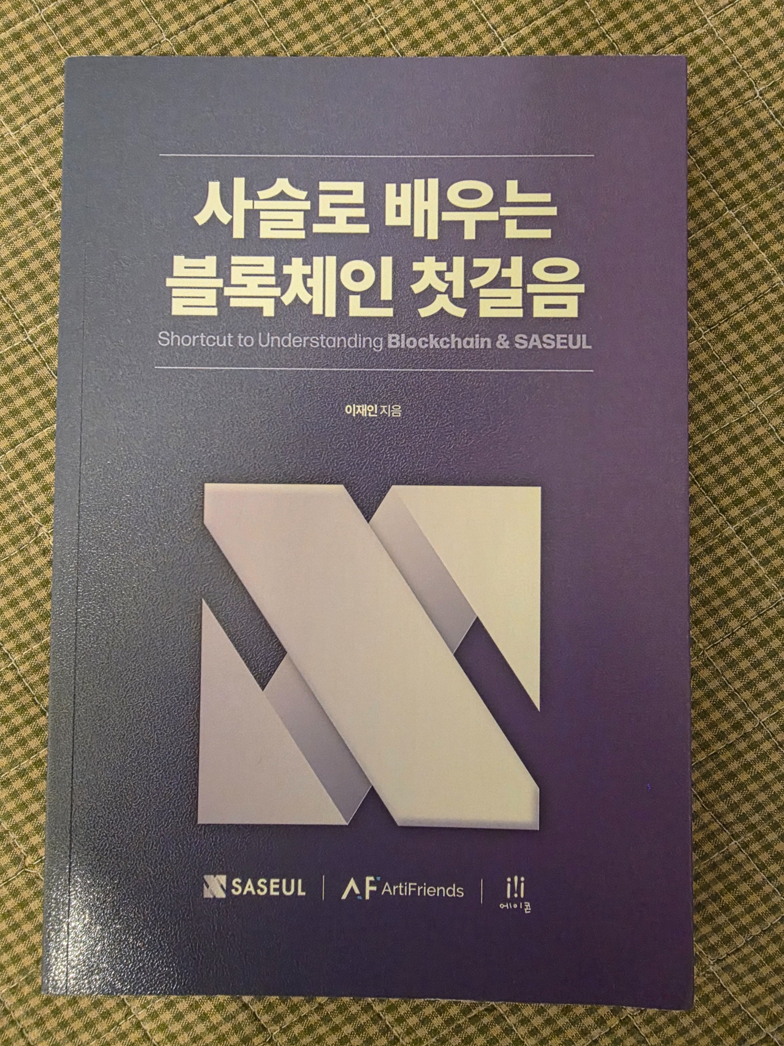 사슬로 배우는 블록체인 첫걸음 | 이재인 - 교보문고