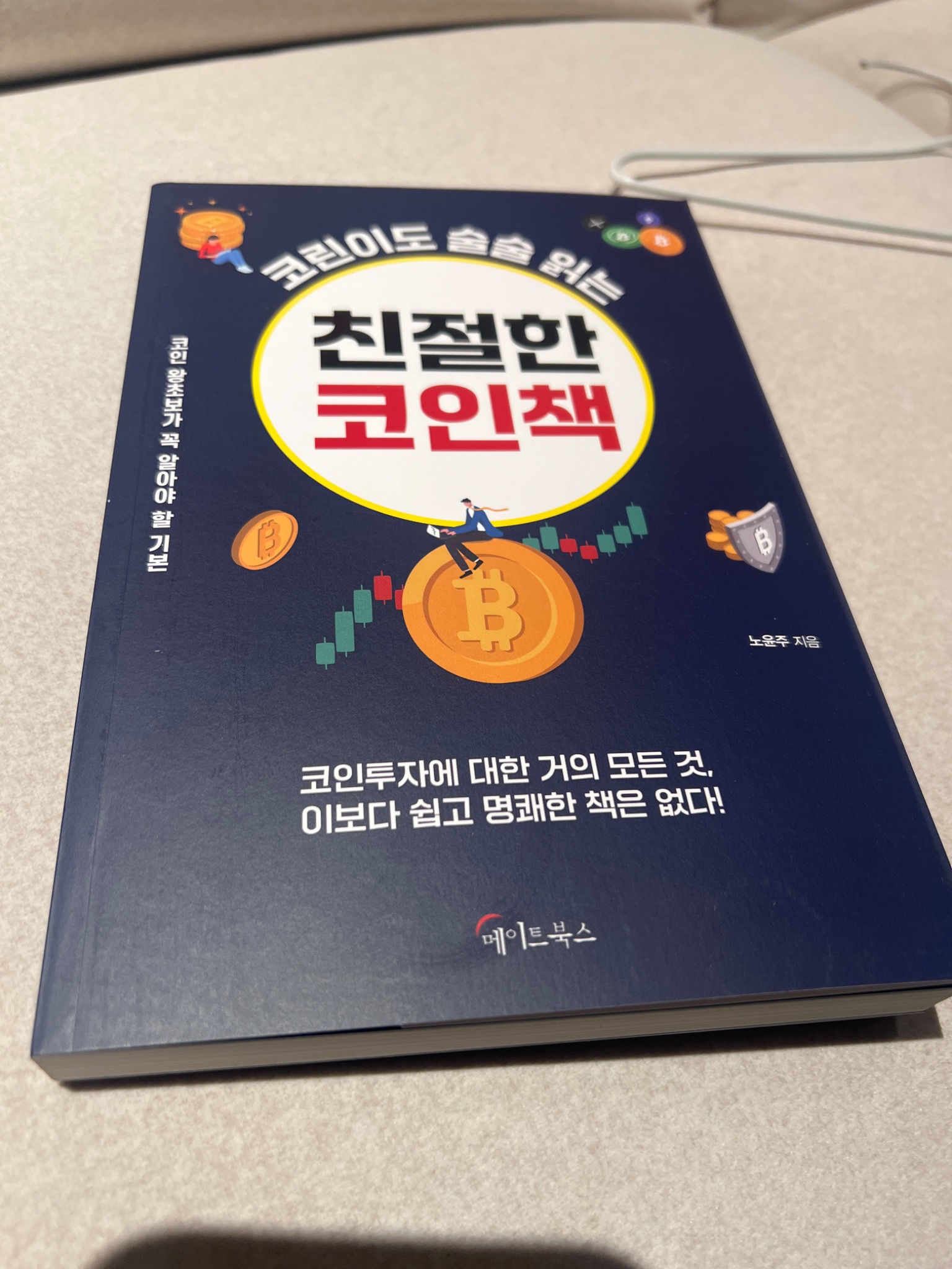 코린이도 술술 읽는 친절한 코인책 | 노윤주 - 교보문고