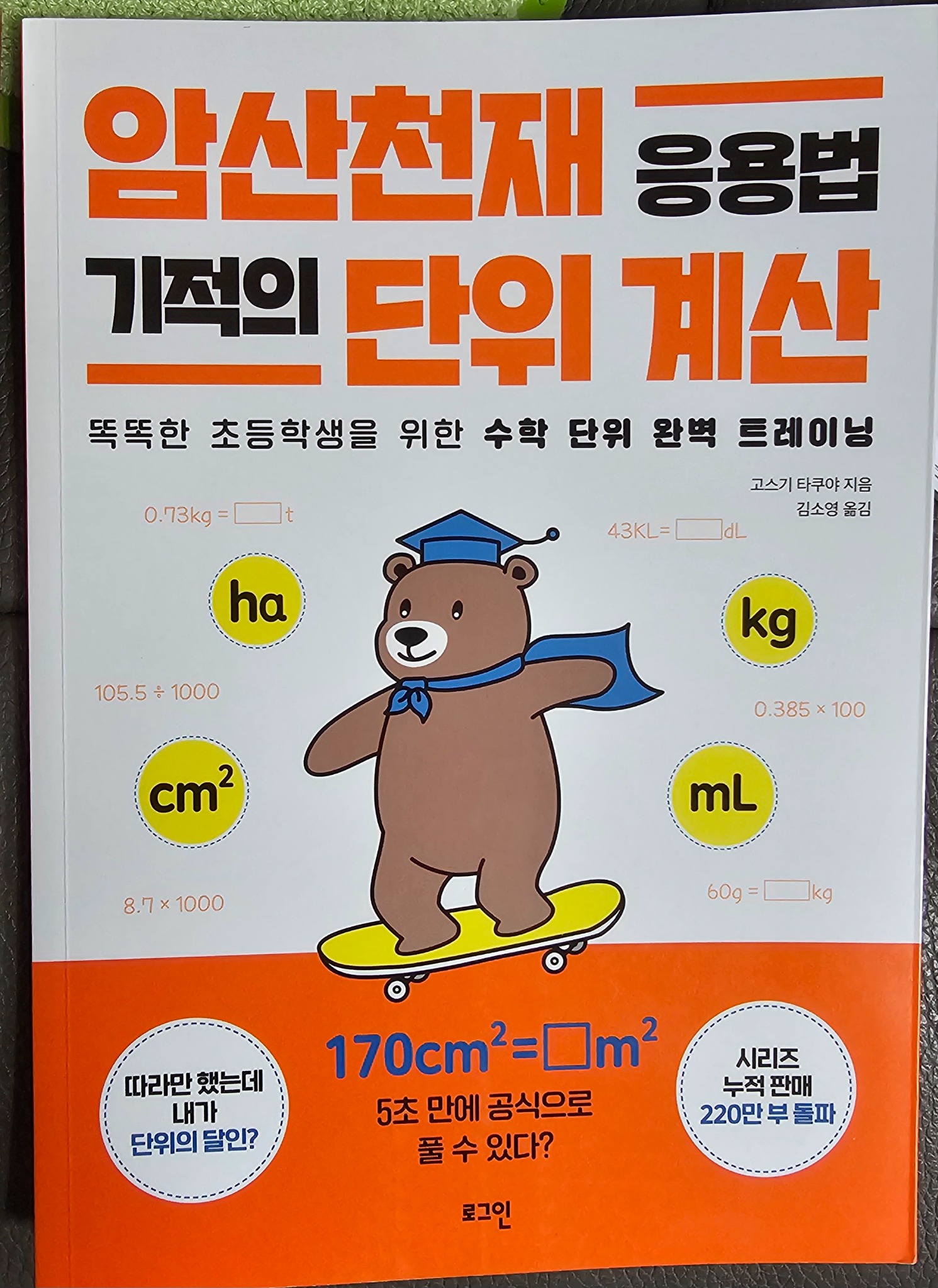 암산천재 응용법 기적의 단위 계산 | 고스기 타쿠야 - 교보문고