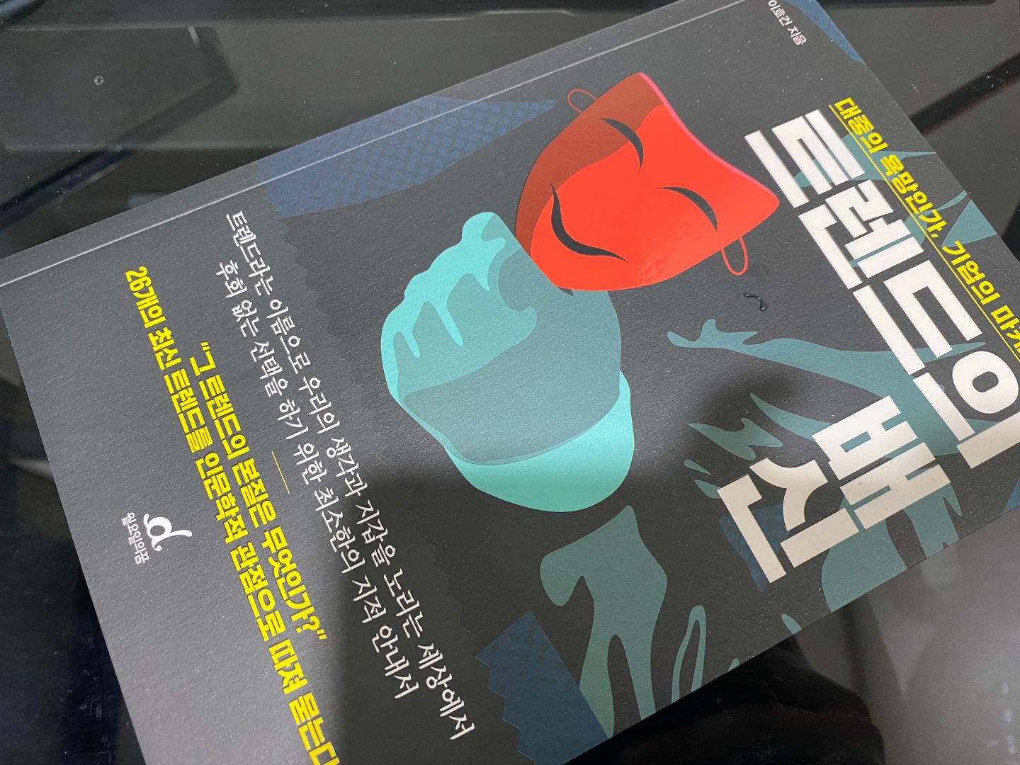 트렌드의 배신 | 이호건 - 교보문고