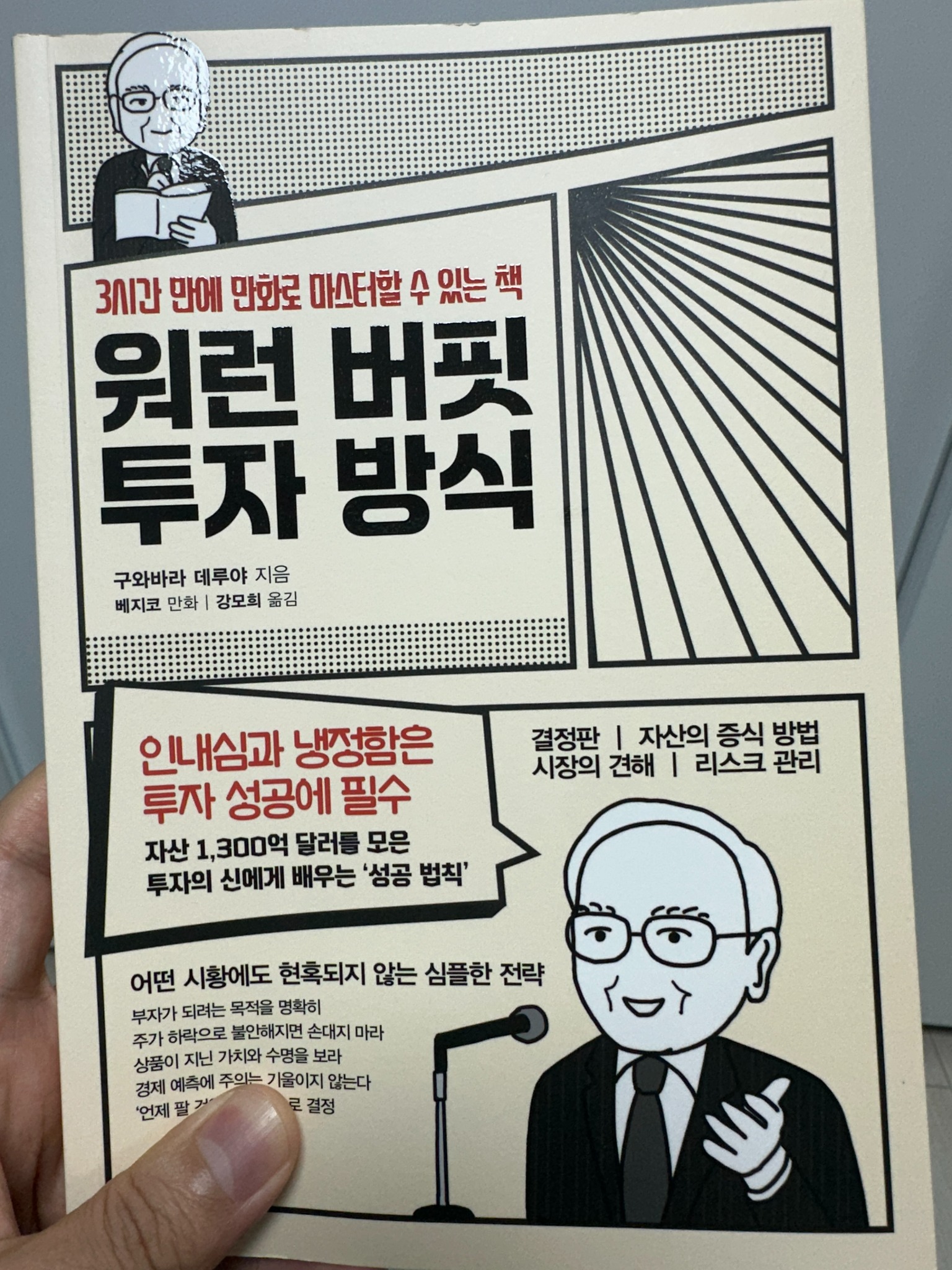 워런 버핏 투자 방식 | 구와바라 데루야 - 교보문고