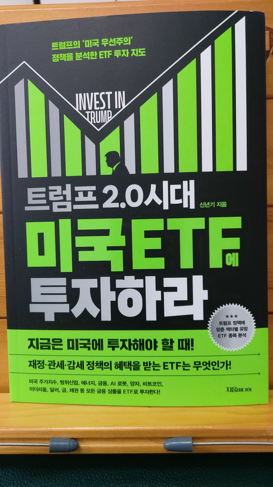 트럼프 2.0 시대 미국 ETF에 투자하라 | 신년기 | 지음미디어 - 교보문고 구독서비스 sam