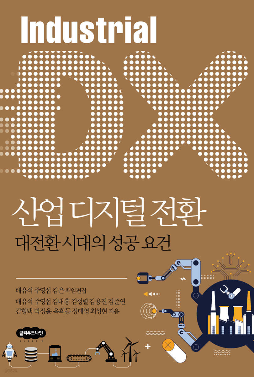산업 디지털 전환 | 배유석 - 교보문고