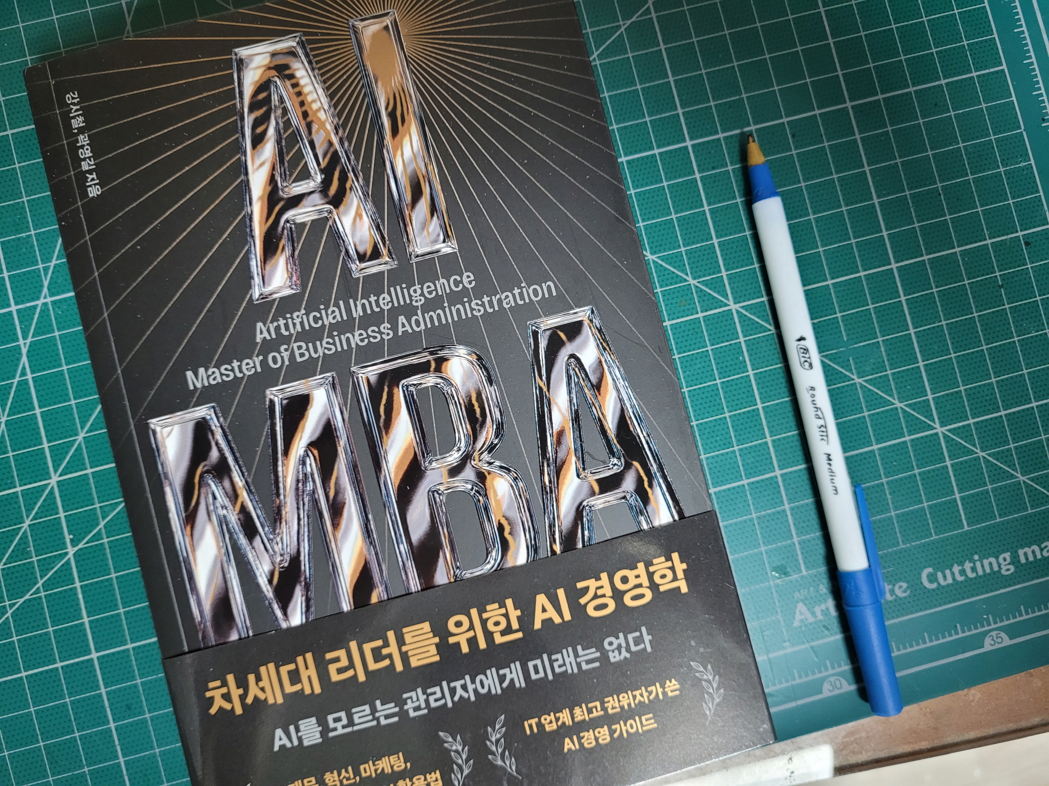 AI MBA | 강시철 - 교보문고