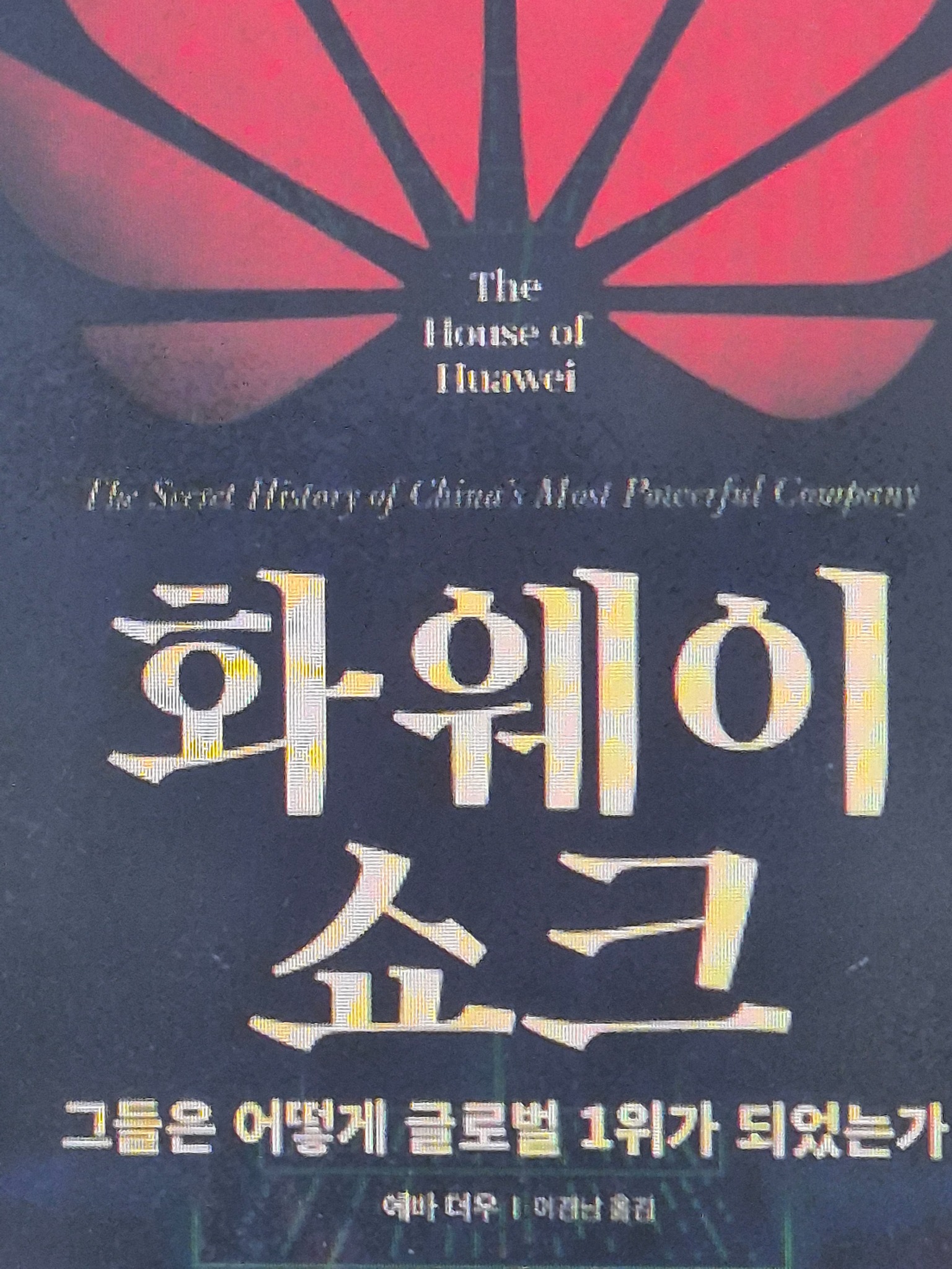 화웨이 쇼크 | 에바 더우 - 교보문고