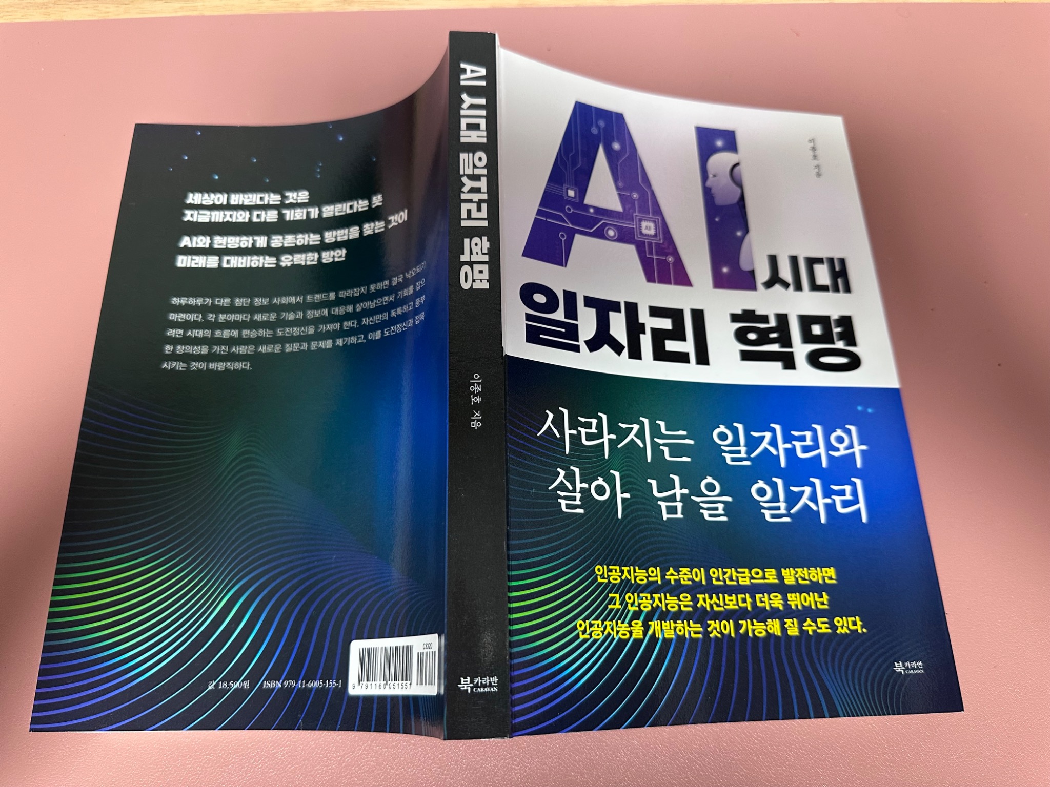 AI 시대 일자리 혁명 | 이종호 - 교보문고