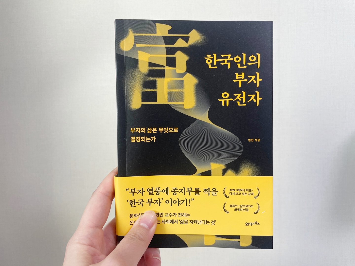 한국인의 부자 유전자 | 한민 - 교보문고