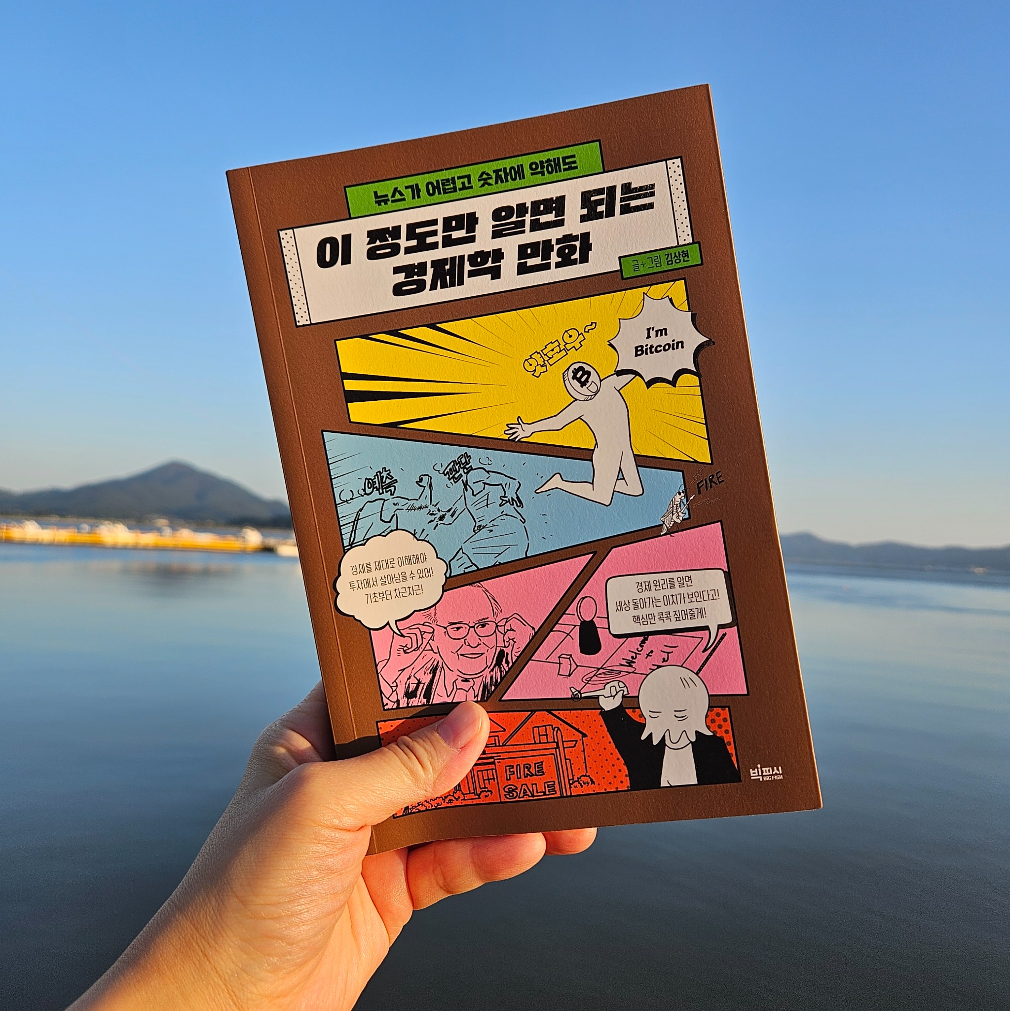 이 정도만 알면 되는 경제학 만화 | 김상현 - 교보문고