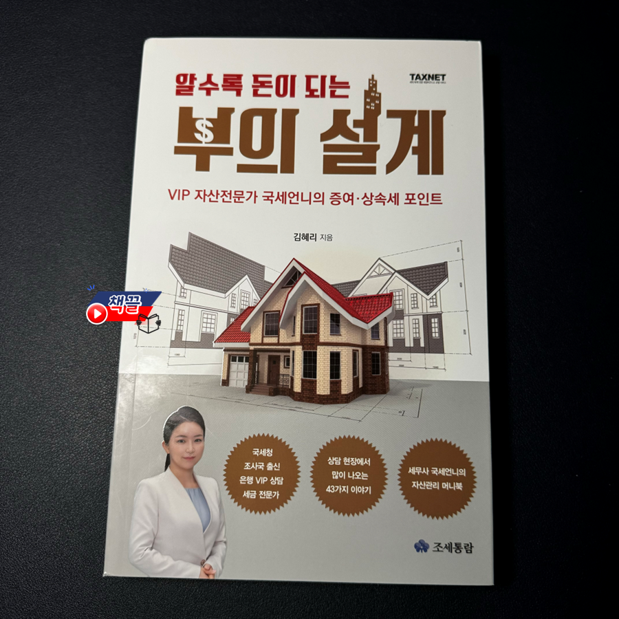 알수록 돈이 되는 부의 설계 | 김혜리 - 교보문고
