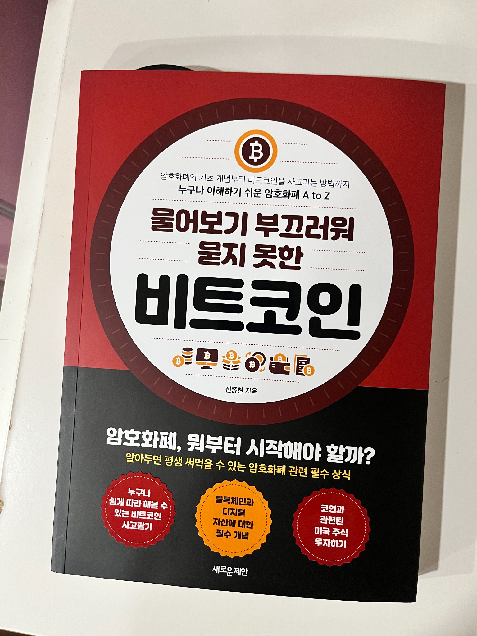 비트코인 | 신종현 - 교보문고