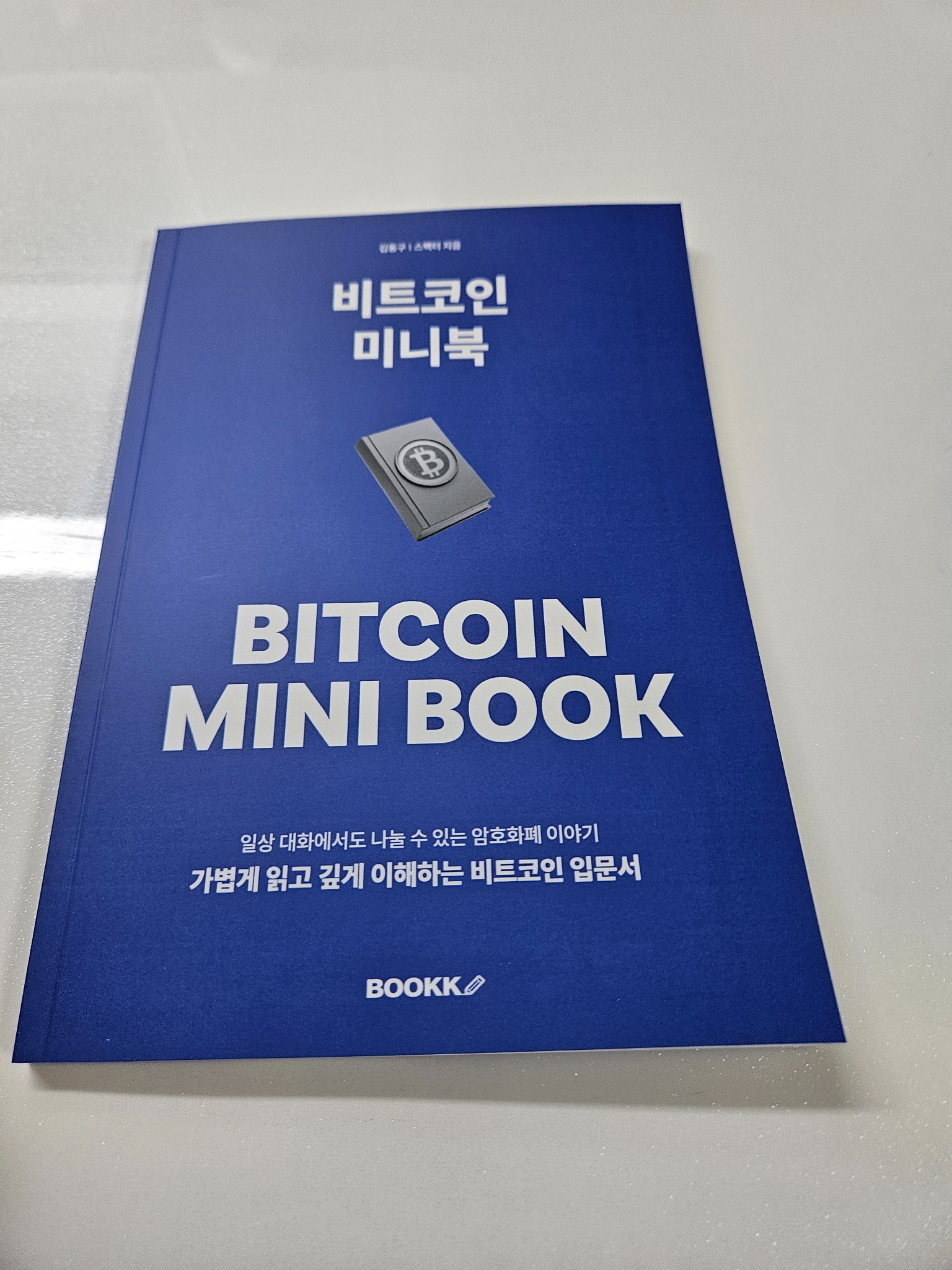 비트코인 미니북 | 김동구 - 교보문고