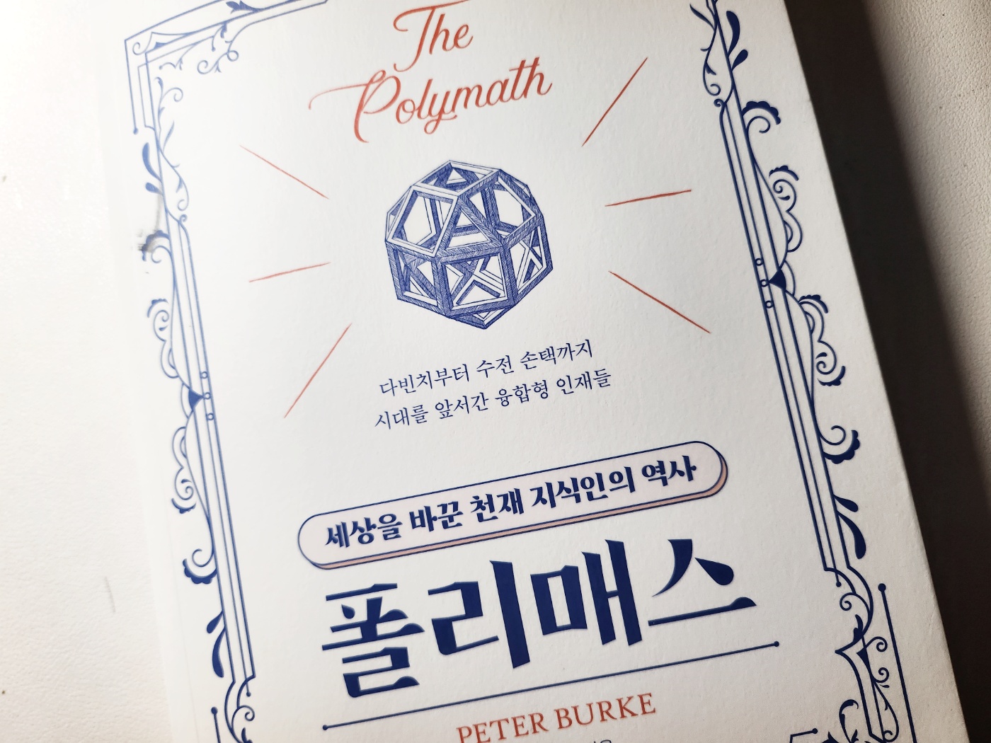 폴리매스 | 피터 버크 | 예문아카이브 - 교보문고 구독서비스 sam