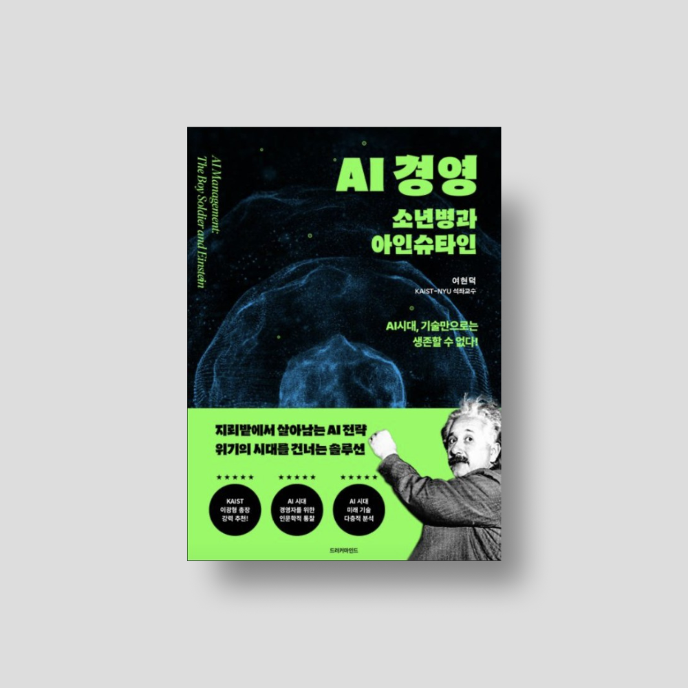 AI 경영: 소년병과 아인슈타인 | 여현덕 - 교보문고