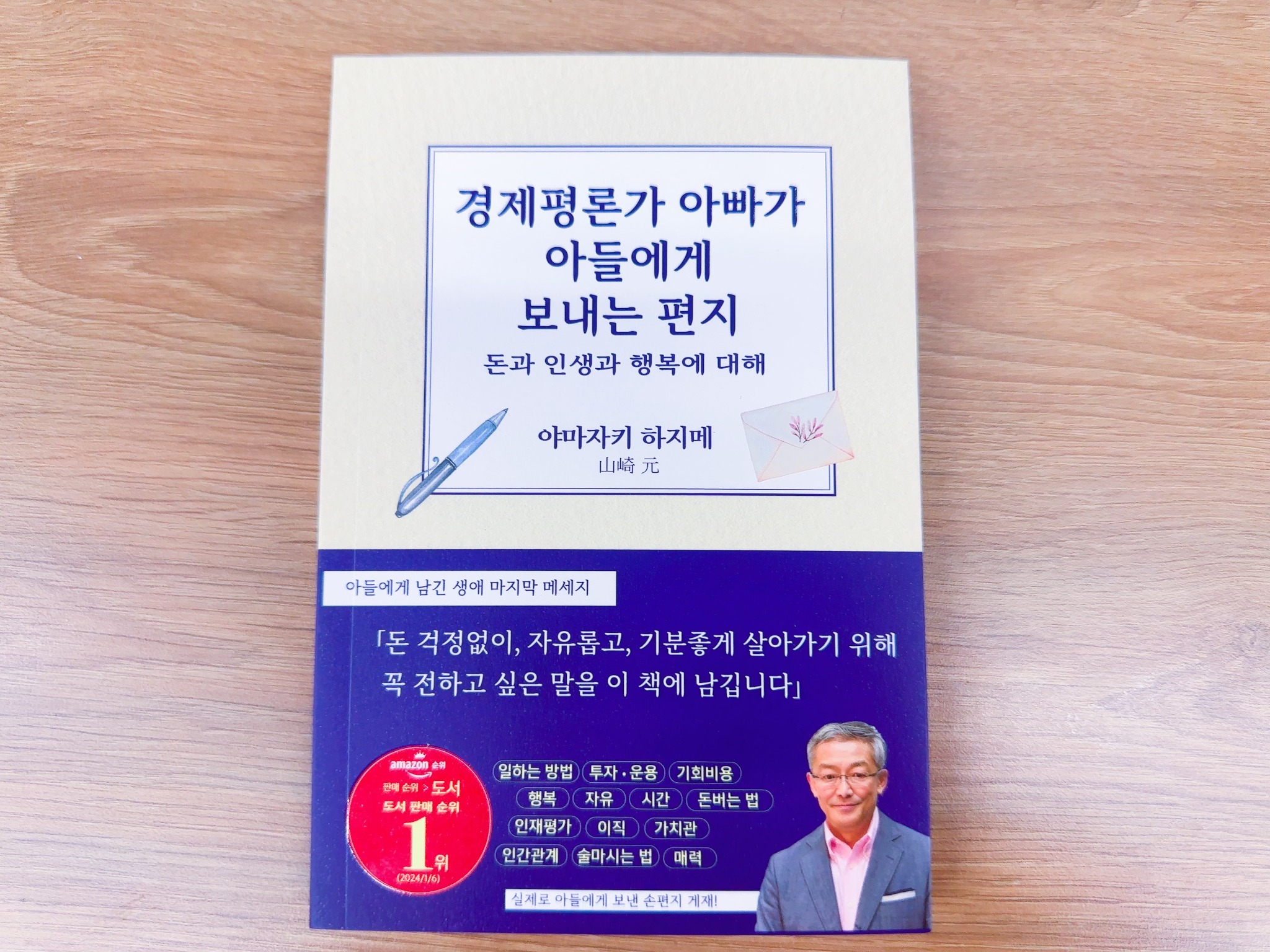 경제평론가 아빠가 아들에게 보내는 편지 | 야마자키 하지메 - 교보문고