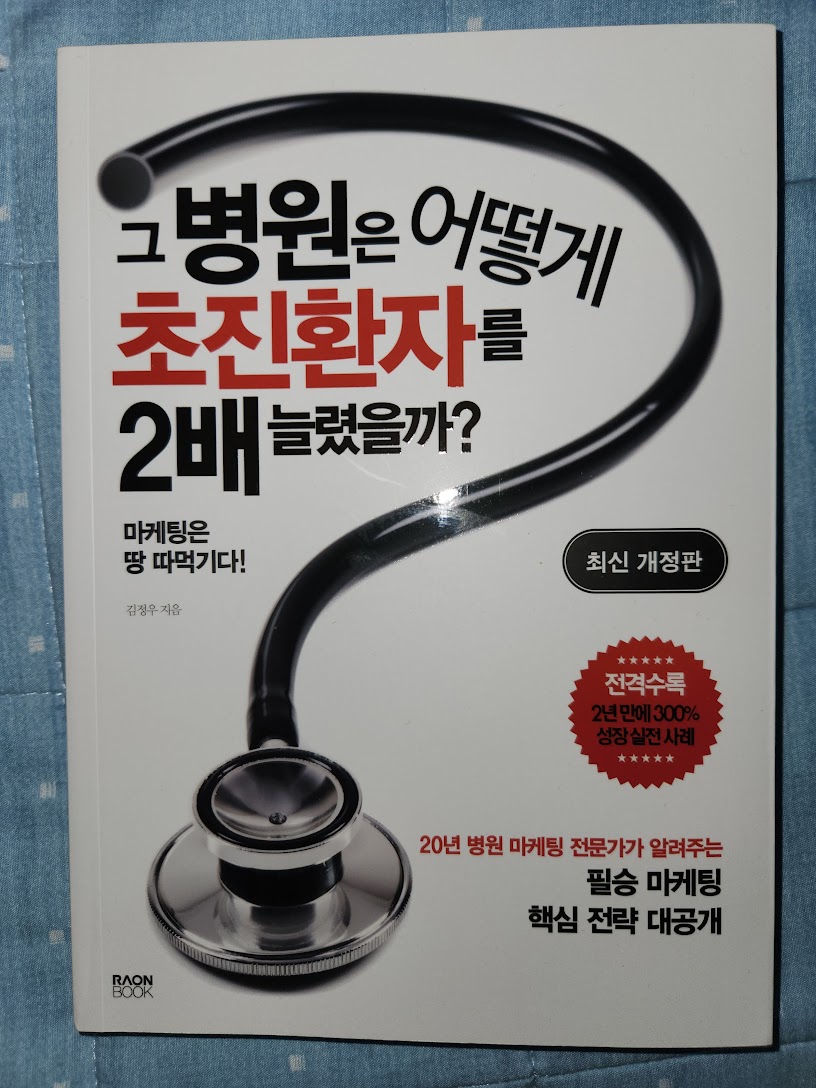 그 병원은 어떻게 초진환자를 2배 늘렸을까? | 김정우 - 교보문고
