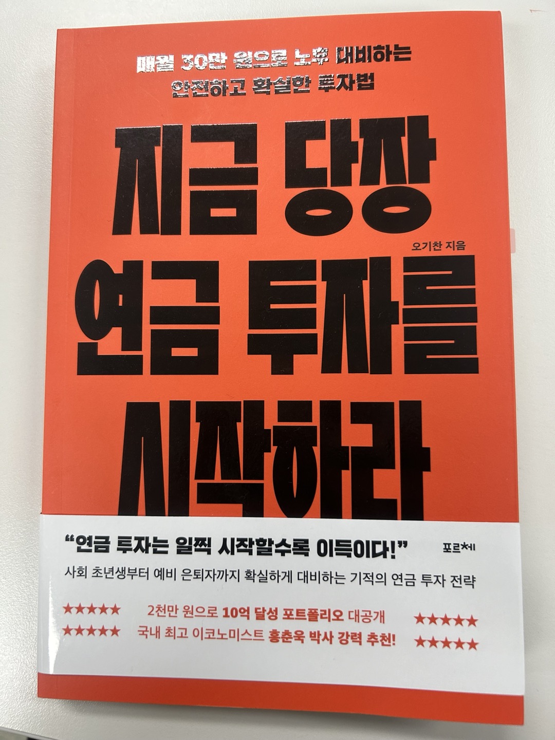 지금 당장 연금 투자를 시작하라 | 오기찬 - 교보문고