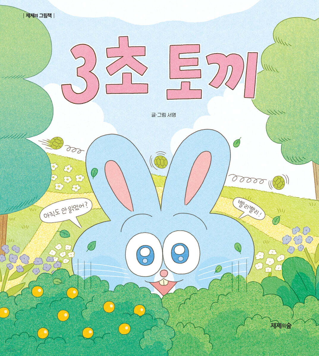 3초 토끼 | - 교보문고